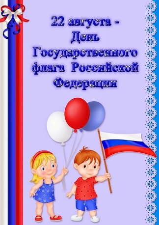 22 августа - День флага России