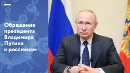 Обращение Президента России к россиянам в связи с коронавирусной инфекцией
